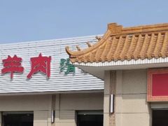 -阳坊大都涮羊肉(阳坊总店)