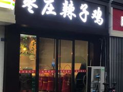 门面-枣庄辣子鸡(辽阳西路店)