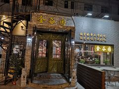 门面-金谷园饺子·烧烤(人大总店)