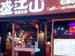 -韩盛·盛江山自助料理(奥体万达店)