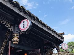 -龙抄手(文殊坊店)