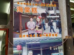 -王记海棠糕(新场古镇店)
