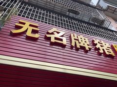-无名牌猪脚店