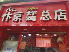 门面-阿捡忭京炸鸡(韭菜园总店)