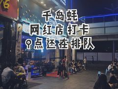 -千岛蚝高压锅生蚝·人参火锅(白云万达店)