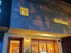 门面-慢熟面包店bud bread(孩儿巷店)