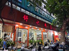 -舒记粉店(七星路店)