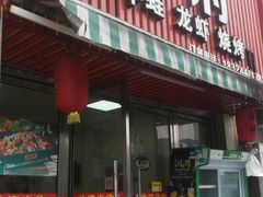 门面-徐记味府·今晚吃龙虾(万达金街店)