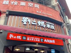 -刘二妈米皮(步行街店)