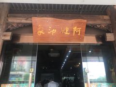 门面-阿嫂印象·民间江湖菜(大学城店)