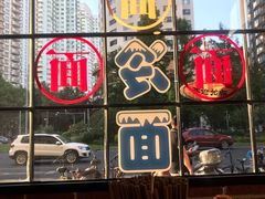 门面-腔调面(斜土路店)
