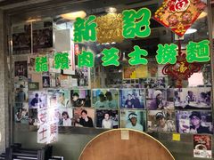 -新记餐厅(香槟大厦店)