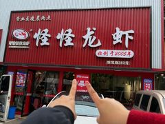 -怪怪龙虾·来自江苏盱眙(惊驾路店)