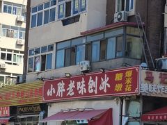 -小胖老味刨冰