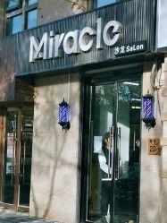 -Miracle集简美发沙龙