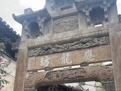 -西溪南古村落