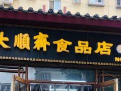 门面-大順斋非遗工坊(005店)