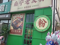 -亚皆老街南宁老友粉·米粉(印象城店)