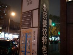 -簋街