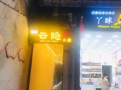 门面-云隐小厨·传统大理美食(复兴路店)