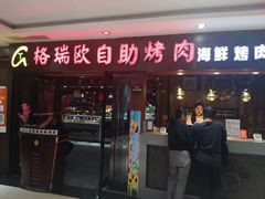 门面-格瑞欧海鲜自助烤肉火锅(光彩店)