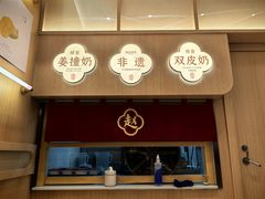 -赵记传承·中式甜品·非遗手冲姜撞奶(上海环球港店)