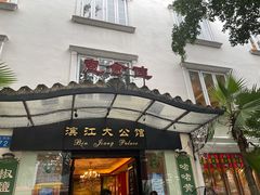 门面-惠食佳(滨江大公馆店)
