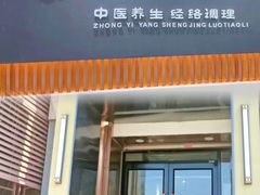 -健合堂中医养生·经络调理(天通苑旗舰店)