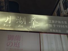 -月湖翠·上海菜(思南公馆淮海店)