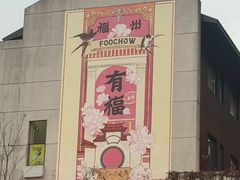 -福道