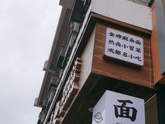 -兵哥豌豆面(青华店)