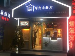 -厝内小眷村(天河南一路店)