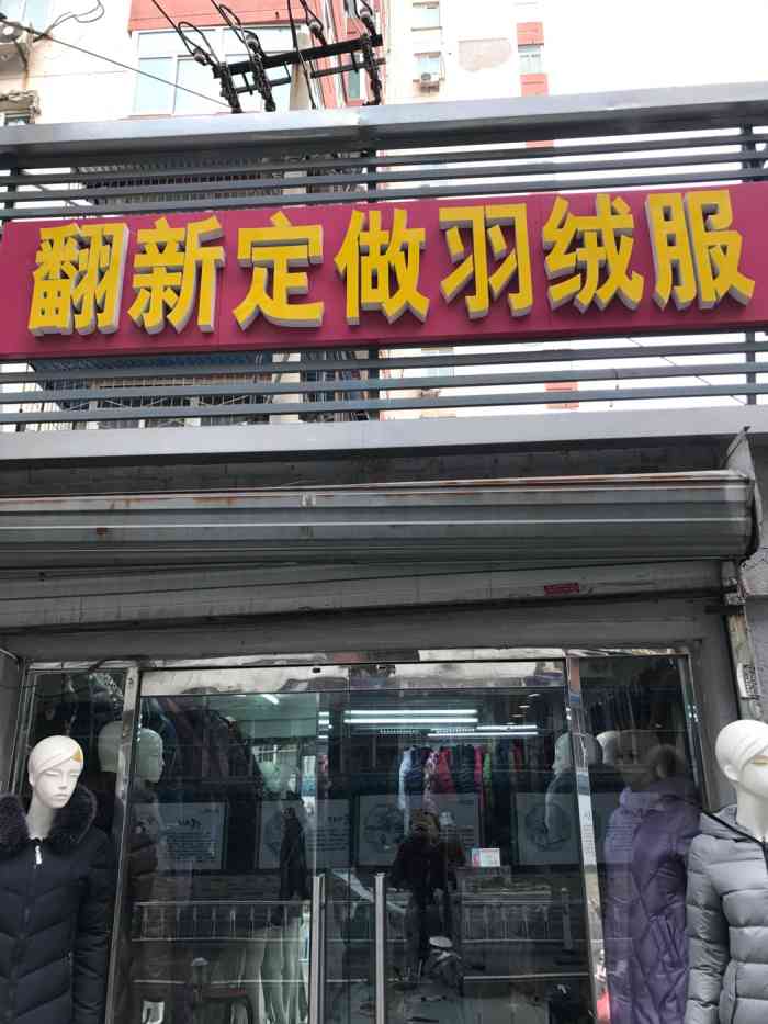 翻新定做羽绒服店-"听朋友介绍过来定做了一件羽绒服,师傅的手.