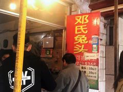 等位区-邓氏兔头