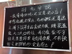 -荆九爷爆炒桥头三嫩(夫子庙店)