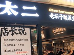 门面-太二酸菜鱼(赣州万象城店)