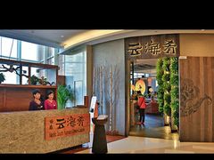 -云海肴·汽锅鸡·云南菜(领展购物广场·中关村店)