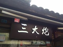 -三大炮豆花铺(锦里店)