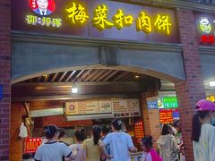 -邵建华师傅梅菜扣肉饼(麓山总店)