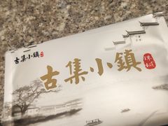 -古集小镇(银泰店)
