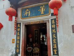 -董府·古宅餐厅