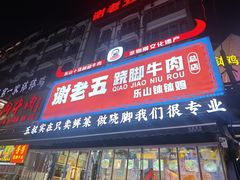 -谢老五跷脚牛肉·非遗传承店