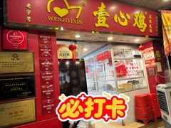 -文记壹心鸡(宝华路店)