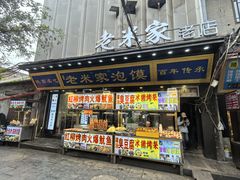 -西羊市老米家泡馍(西羊市店)
