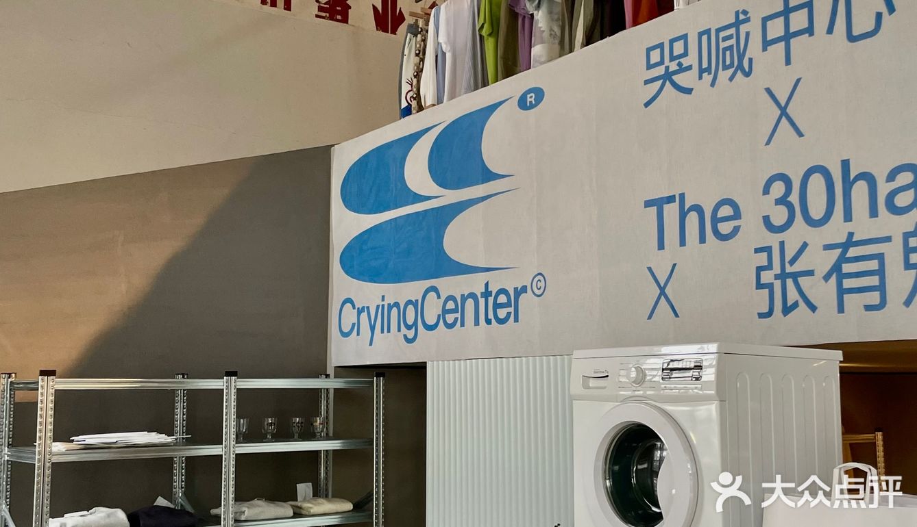杭州·哭喊中心xThe 30half x张有魁限时展览