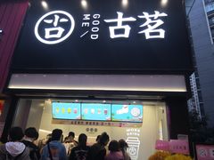 门面-古茗(南坪万达店)