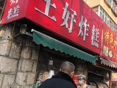 门面-厚富香面食店王好炸糕(延安路店)