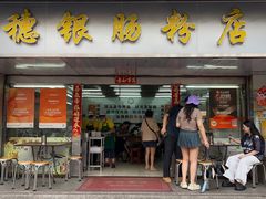 -穗银肠粉店(东川路店)