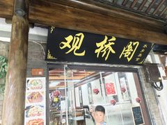 -观桥阁(锦溪店)