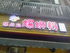 -螺鼎记螺蛳粉(太平街林科大直营店)